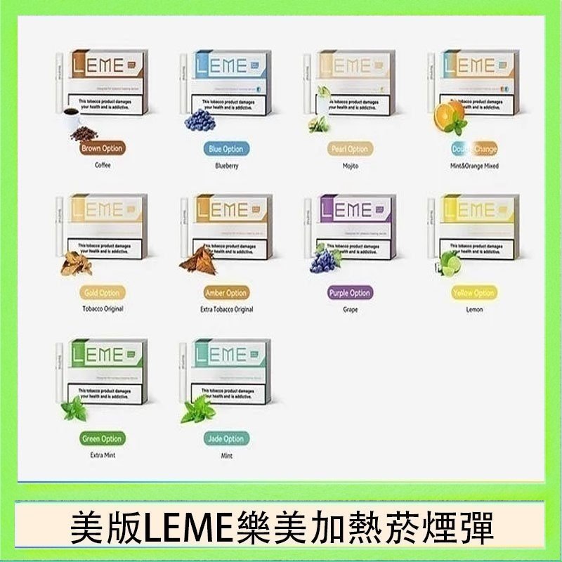 美版LEME樂美加熱菸煙彈 美版LEME樂美加熱菸煙彈通用IQOS主機官網
