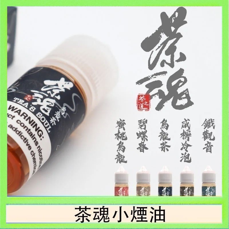 茶魂 茶魂煙油TEA`S SOU蜜桃烏龍鐵觀音烏龍茶碧螺春