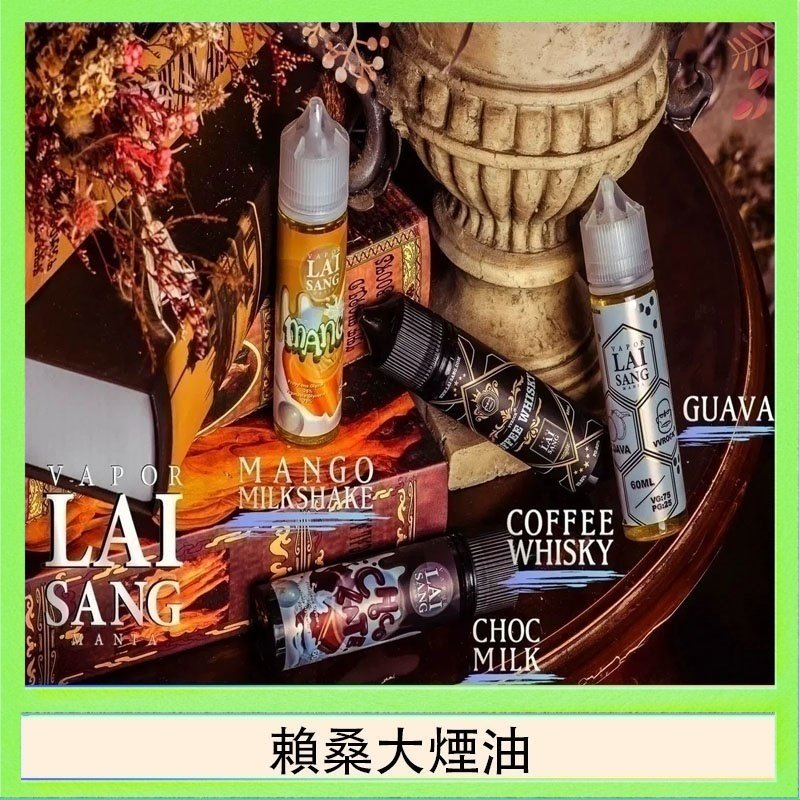 賴桑系列大煙油 LAI SANG賴桑系列大煙油60ml(0mg/30mg)