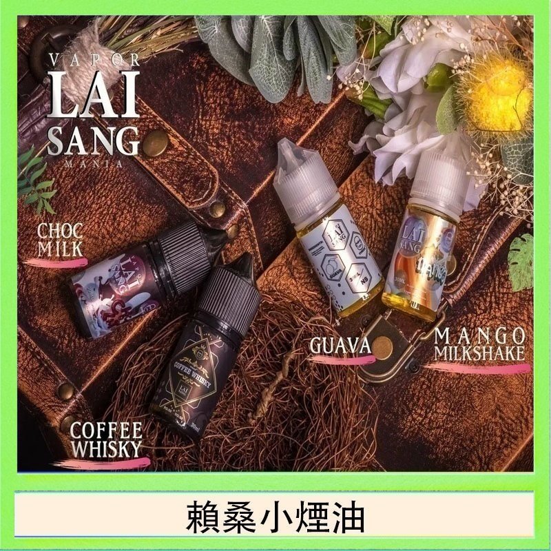 賴桑系列小煙油 LAI SANG賴桑系列小煙油30ml(0mg/30mg)