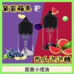 酷斃葡萄小煙油phatjuice 30ml西瓜泡泡糖馬來西亞進口