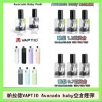 帕拉德VAPTIO Avocado Baby酷梨寶寶空倉煙彈
